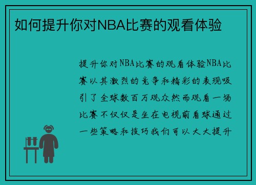 如何提升你对NBA比赛的观看体验