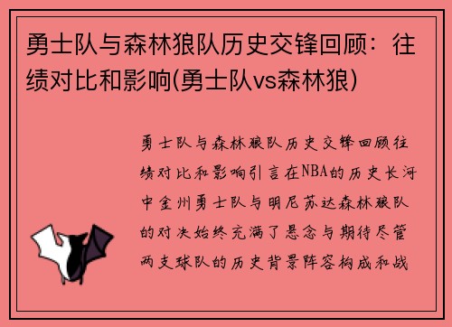 勇士队与森林狼队历史交锋回顾：往绩对比和影响(勇士队vs森林狼)