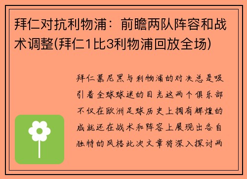 拜仁对抗利物浦：前瞻两队阵容和战术调整(拜仁1比3利物浦回放全场)