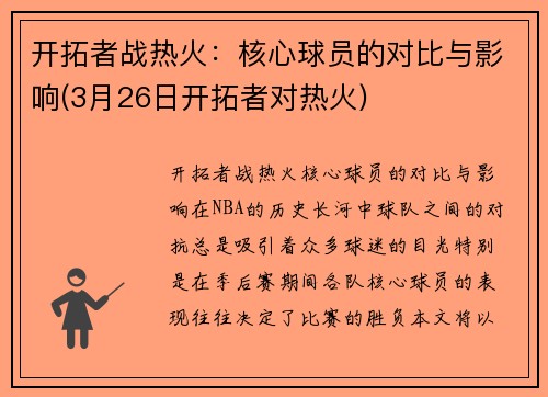 开拓者战热火：核心球员的对比与影响(3月26日开拓者对热火)