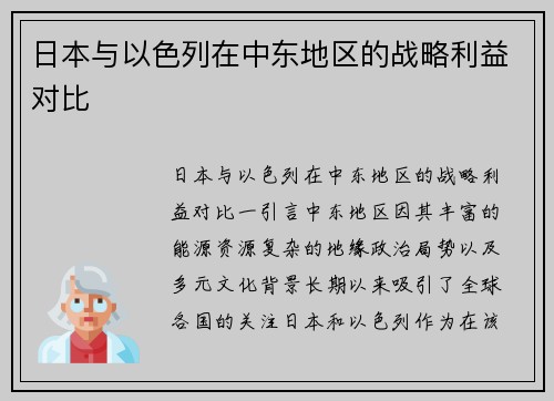 日本与以色列在中东地区的战略利益对比