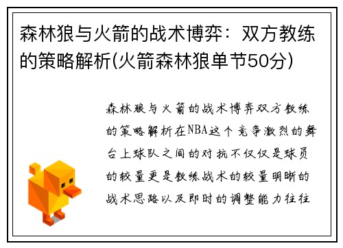 森林狼与火箭的战术博弈：双方教练的策略解析(火箭森林狼单节50分)