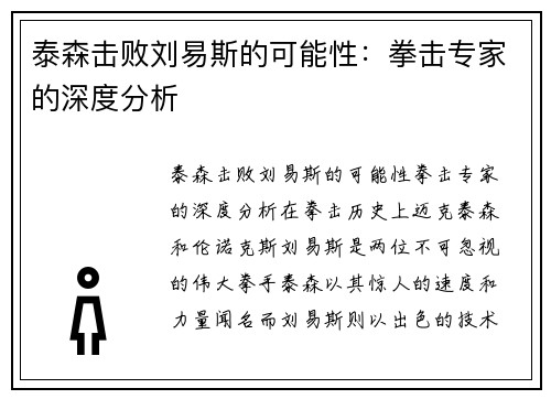 泰森击败刘易斯的可能性：拳击专家的深度分析