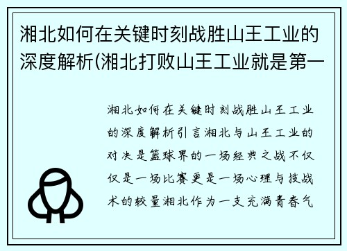 湘北如何在关键时刻战胜山王工业的深度解析(湘北打败山王工业就是第一名)