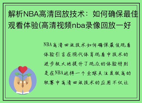 解析NBA高清回放技术：如何确保最佳观看体验(高清视频nba录像回放一好看体育)