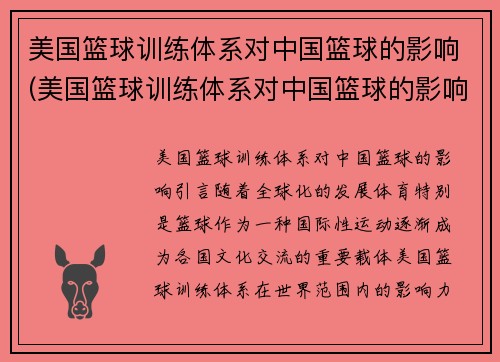 美国篮球训练体系对中国篮球的影响(美国篮球训练体系对中国篮球的影响有哪些)