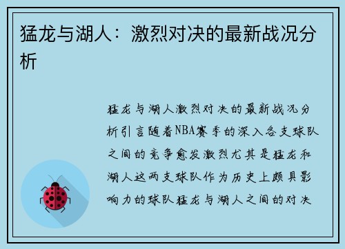 猛龙与湖人：激烈对决的最新战况分析