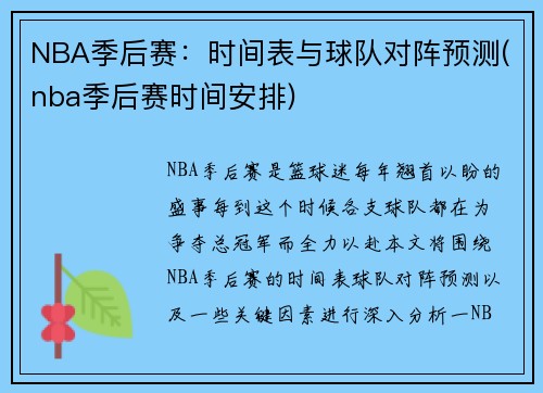 NBA季后赛：时间表与球队对阵预测(nba季后赛时间安排)