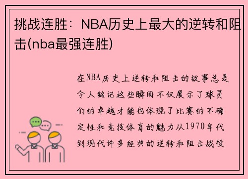 挑战连胜：NBA历史上最大的逆转和阻击(nba最强连胜)