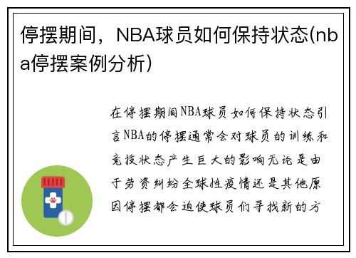 停摆期间，NBA球员如何保持状态(nba停摆案例分析)