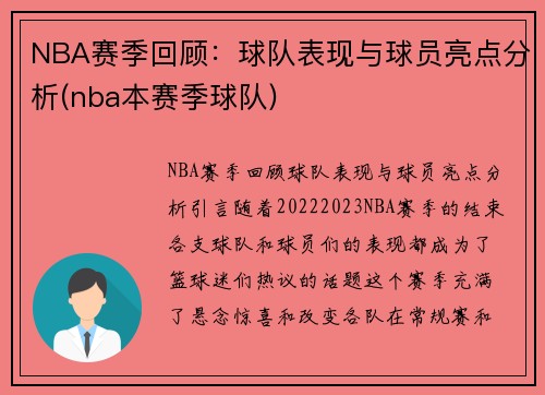 NBA赛季回顾：球队表现与球员亮点分析(nba本赛季球队)