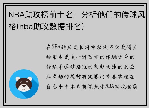 NBA助攻榜前十名：分析他们的传球风格(nba助攻数据排名)