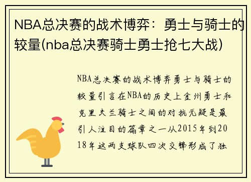 NBA总决赛的战术博弈：勇士与骑士的较量(nba总决赛骑士勇士抢七大战)