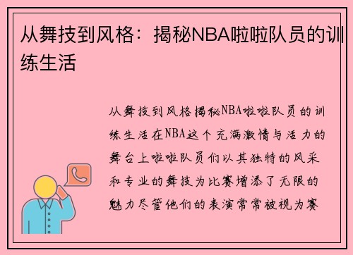 从舞技到风格：揭秘NBA啦啦队员的训练生活