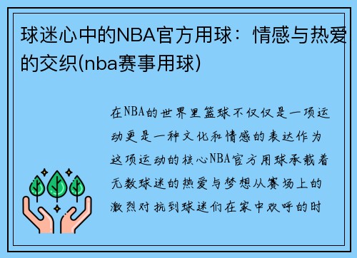 球迷心中的NBA官方用球：情感与热爱的交织(nba赛事用球)