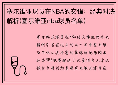 塞尔维亚球员在NBA的交锋：经典对决解析(塞尔维亚nba球员名单)