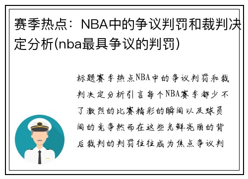 赛季热点：NBA中的争议判罚和裁判决定分析(nba最具争议的判罚)