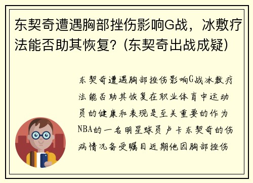 东契奇遭遇胸部挫伤影响G战，冰敷疗法能否助其恢复？(东契奇出战成疑)