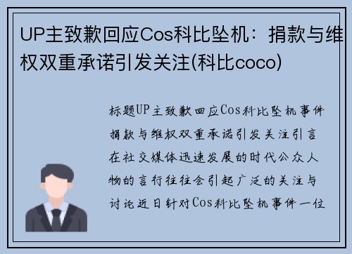 UP主致歉回应Cos科比坠机：捐款与维权双重承诺引发关注(科比coco)