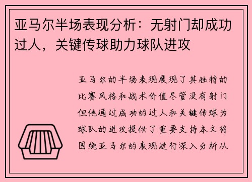 亚马尔半场表现分析：无射门却成功过人，关键传球助力球队进攻