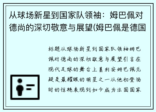 从球场新星到国家队领袖：姆巴佩对德尚的深切敬意与展望(姆巴佩是德国还是法国)