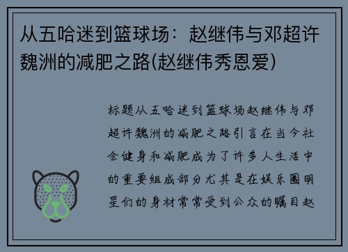 从五哈迷到篮球场：赵继伟与邓超许魏洲的减肥之路(赵继伟秀恩爱)