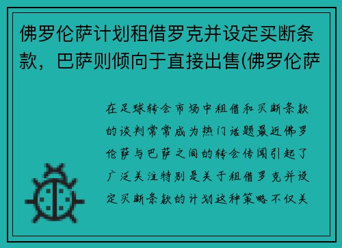 佛罗伦萨计划租借罗克并设定买断条款，巴萨则倾向于直接出售(佛罗伦萨)