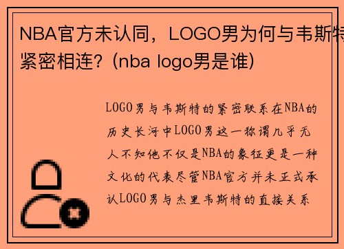 NBA官方未认同，LOGO男为何与韦斯特紧密相连？(nba logo男是谁)