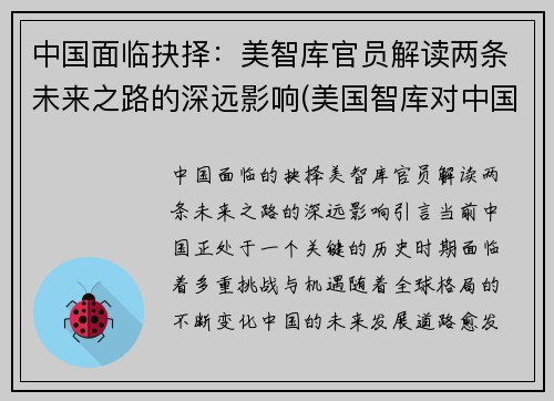 中国面临抉择：美智库官员解读两条未来之路的深远影响(美国智库对中国的预测)