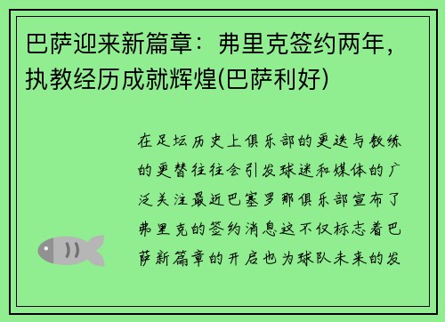 巴萨迎来新篇章：弗里克签约两年，执教经历成就辉煌(巴萨利好)