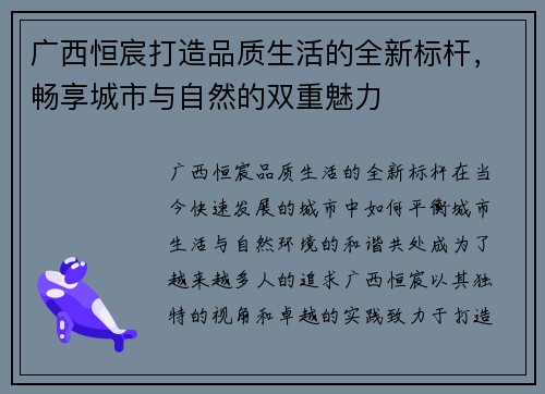 广西恒宸打造品质生活的全新标杆，畅享城市与自然的双重魅力