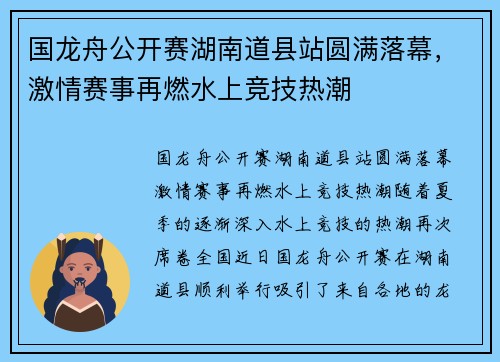 国龙舟公开赛湖南道县站圆满落幕，激情赛事再燃水上竞技热潮