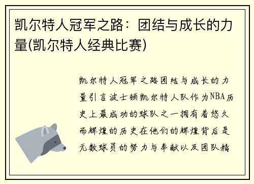 凯尔特人冠军之路：团结与成长的力量(凯尔特人经典比赛)