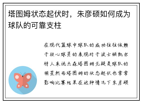 塔图姆状态起伏时，朱彦硕如何成为球队的可靠支柱