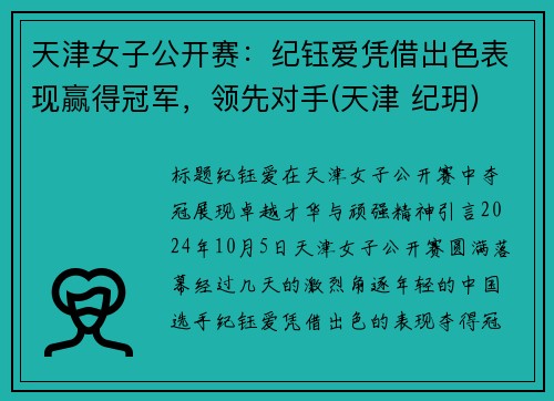 天津女子公开赛：纪钰爱凭借出色表现赢得冠军，领先对手(天津 纪玥)