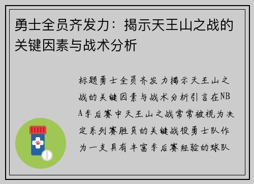 勇士全员齐发力：揭示天王山之战的关键因素与战术分析