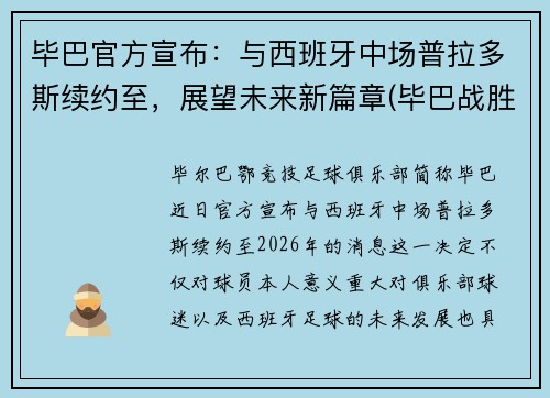 毕巴官方宣布：与西班牙中场普拉多斯续约至，展望未来新篇章(毕巴战胜巴萨问鼎西超杯)