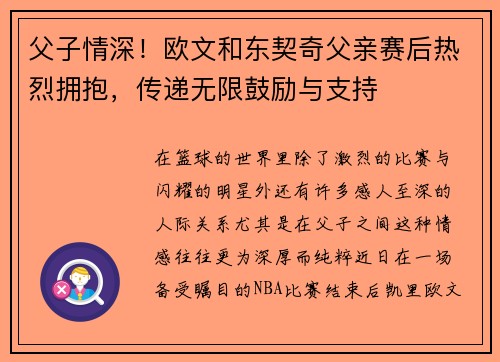 父子情深！欧文和东契奇父亲赛后热烈拥抱，传递无限鼓励与支持