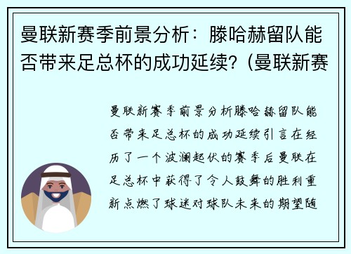 曼联新赛季前景分析：滕哈赫留队能否带来足总杯的成功延续？(曼联新赛季名单)