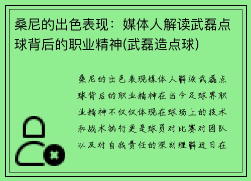 桑尼的出色表现：媒体人解读武磊点球背后的职业精神(武磊造点球)