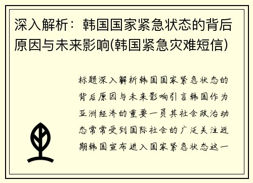 深入解析：韩国国家紧急状态的背后原因与未来影响(韩国紧急灾难短信)