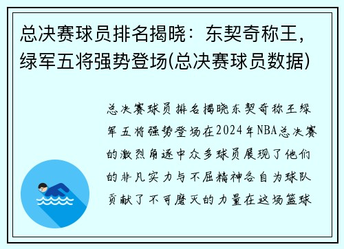 总决赛球员排名揭晓：东契奇称王，绿军五将强势登场(总决赛球员数据)