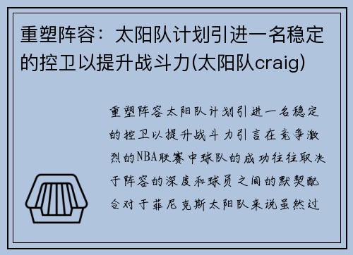 重塑阵容：太阳队计划引进一名稳定的控卫以提升战斗力(太阳队craig)