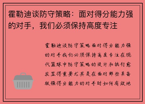 霍勒迪谈防守策略：面对得分能力强的对手，我们必须保持高度专注