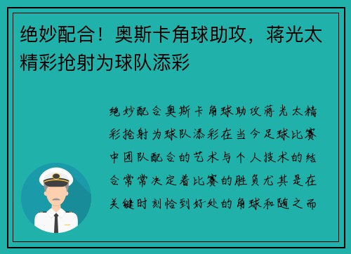 绝妙配合！奥斯卡角球助攻，蒋光太精彩抢射为球队添彩