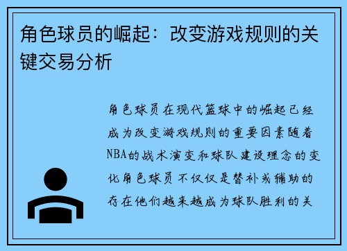 角色球员的崛起：改变游戏规则的关键交易分析