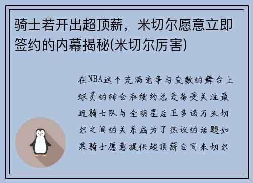 骑士若开出超顶薪，米切尔愿意立即签约的内幕揭秘(米切尔厉害)