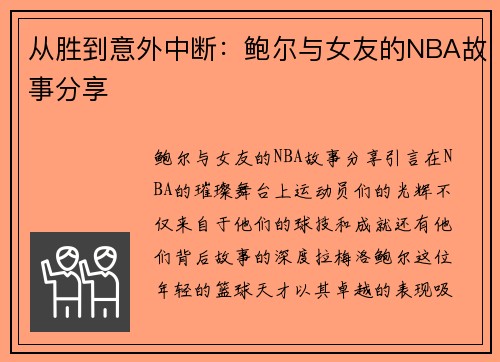 从胜到意外中断：鲍尔与女友的NBA故事分享