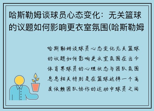 哈斯勒姆谈球员心态变化：无关篮球的议题如何影响更衣室氛围(哈斯勒姆水平)