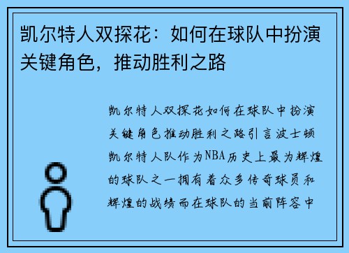 凯尔特人双探花：如何在球队中扮演关键角色，推动胜利之路